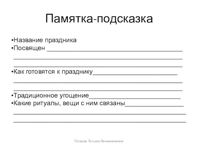 Памятка-подсказка Название праздника Посвящен _____________________________________ ______________________________________________ ______________________________________________ Как готовятся к празднику_______________________