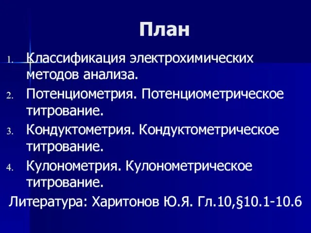 План Классификация электрохимических методов анализа. Потенциометрия. Потенциометрическое титрование. Кондуктометрия. Кондуктометрическое титрование.