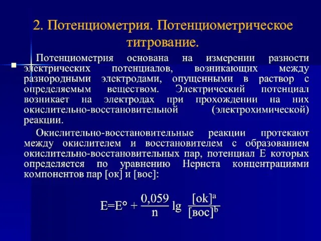 2. Потенциометрия. Потенциометрическое титрование.