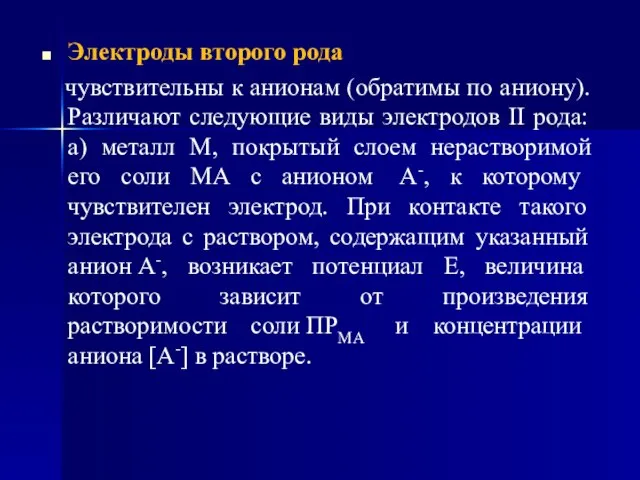 Электроды второго рода чувствительны к анионам (обратимы по аниону). Различают следующие