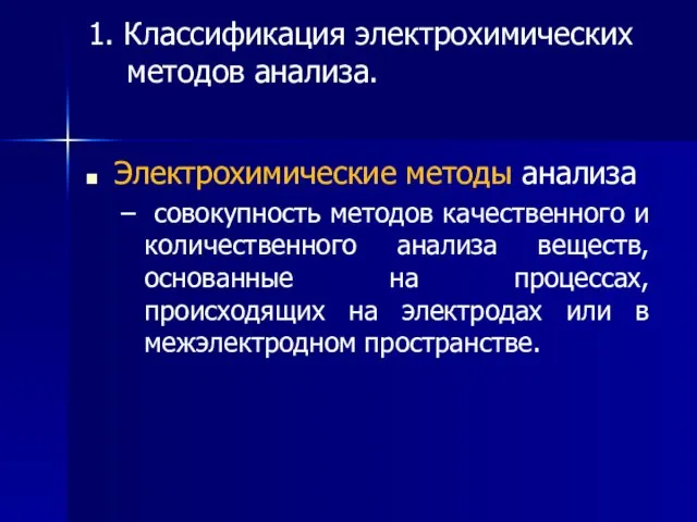 1. Классификация электрохимических методов анализа. Электрохимические методы анализа совокупность методов качественного