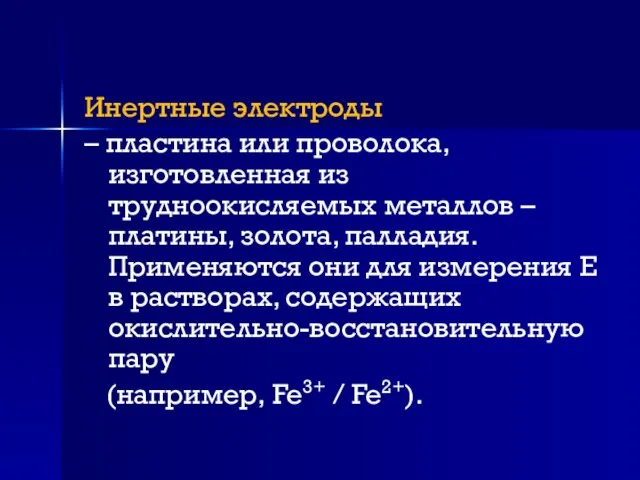 Инертные электроды – пластина или проволока, изготовленная из трудноокисляемых металлов –