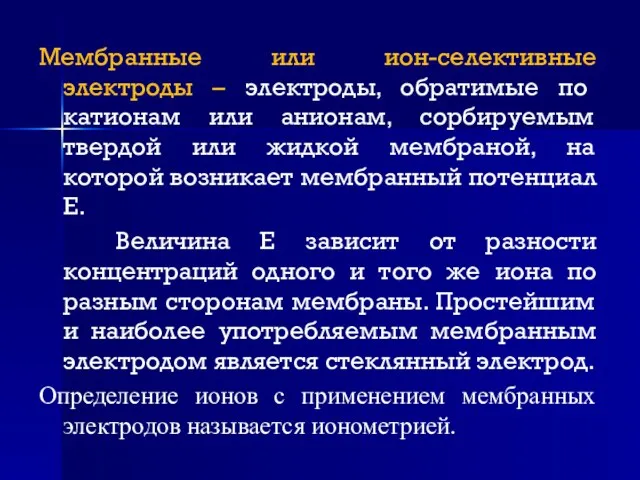 Мембранные или ион-селективные электроды – электроды, обратимые по катионам или анионам,