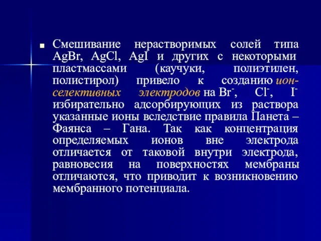 Смешивание нерастворимых солей типа AgBr, AgCl, AgI и других с некоторыми