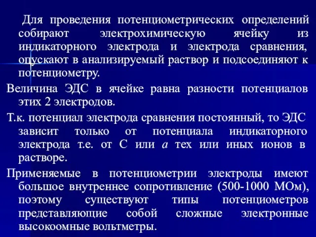 Для проведения потенциометрических определений собирают электрохимическую ячейку из индикаторного электрода и