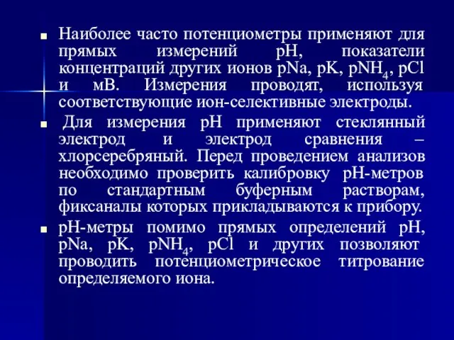 Наиболее часто потенциометры применяют для прямых измерений рН, показатели концентраций других