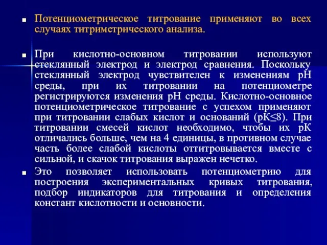 Потенциометрическое титрование применяют во всех случаях титриметрического анализа. При кислотно-основном титровании