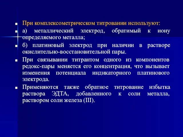 При комплексометрическом титровании используют: а) металлический электрод, обратимый к иону определяемого