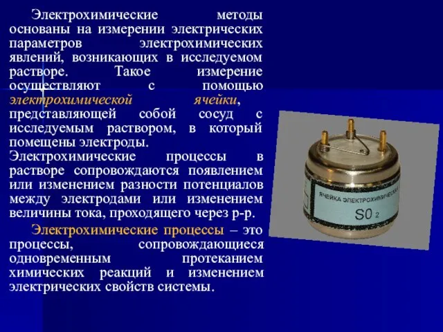 Электрохимические методы основаны на измерении электрических параметров электрохимических явлений, возникающих в