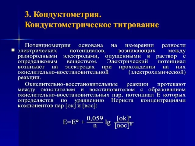 3. Кондуктометрия. Кондуктометрическое титрование