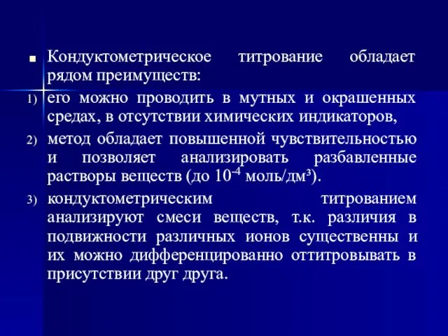 Кондуктометрическое титрование обладает рядом преимуществ: его можно проводить в мутных и