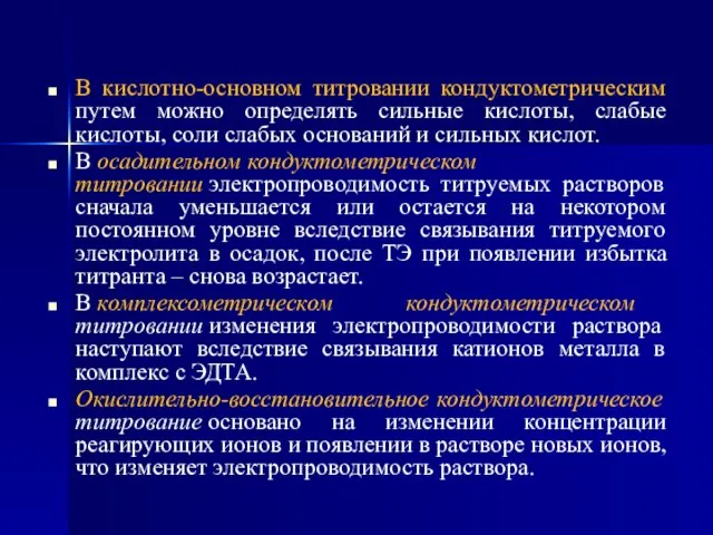 В кислотно-основном титровании кондуктометрическим путем можно определять сильные кислоты, слабые кислоты,