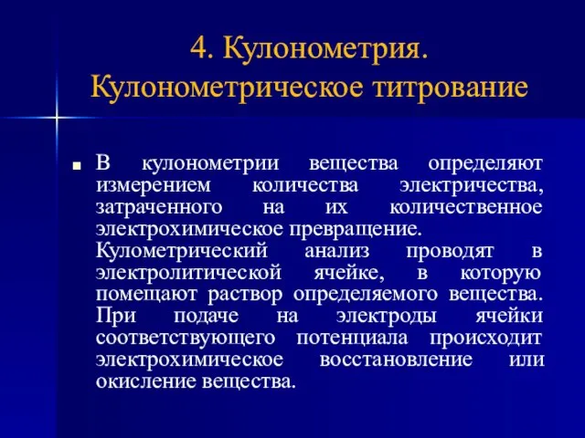 4. Кулонометрия. Кулонометрическое титрование В кулонометрии вещества определяют измерением количества электричества,