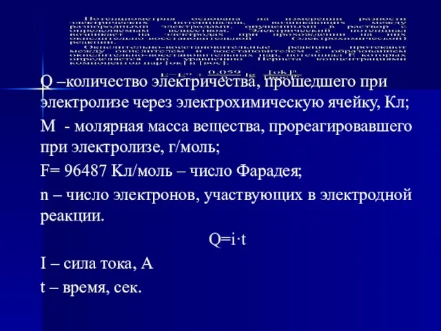 Q –количество электричества, прошедшего при электролизе через электрохимическую ячейку, Кл; M