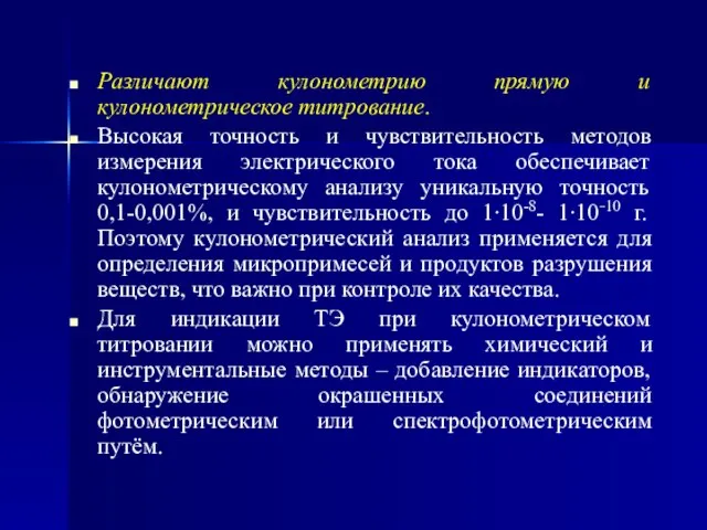 Различают кулонометрию прямую и кулонометрическое титрование. Высокая точность и чувствительность методов