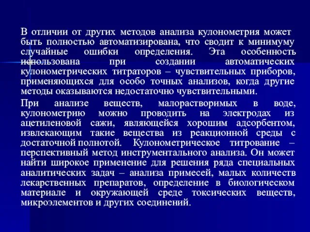 В отличии от других методов анализа кулонометрия может быть полностью автоматизирована,