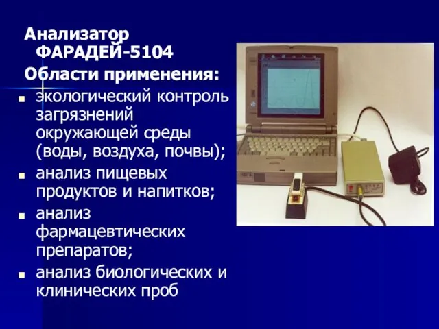 Анализатор ФАРАДЕЙ-5104 Области применения: экологический контроль загрязнений окружающей среды (воды, воздуха,