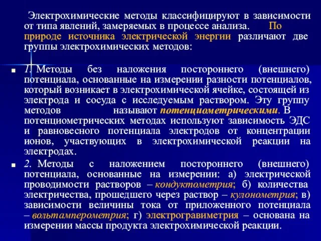 Электрохимические методы классифицируют в зависимости от типа явлений, замеряемых в процессе