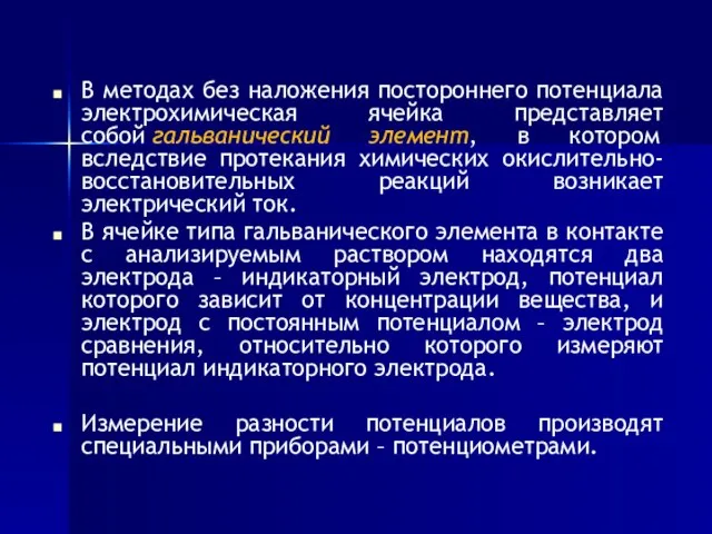 В методах без наложения постороннего потенциала электрохимическая ячейка представляет собой гальванический