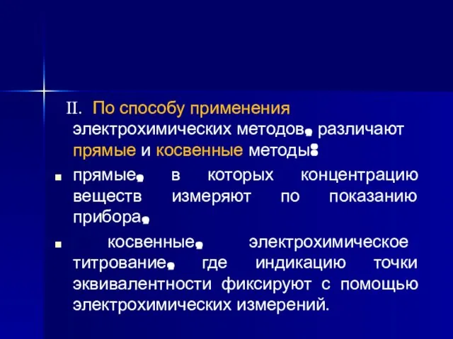 II. По способу применения электрохимических методов, различают прямые и косвенные методы: