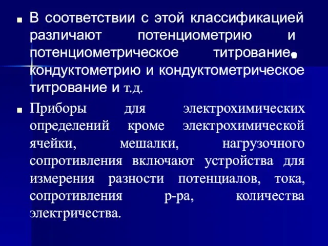 В соответствии с этой классификацией различают потенциометрию и потенциометрическое титрование, кондуктометрию