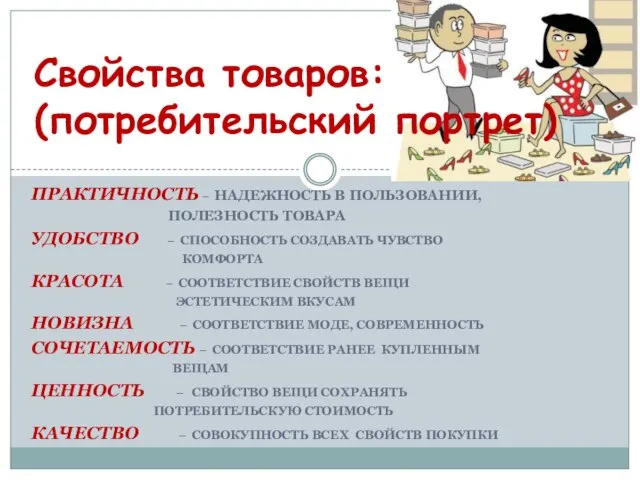 ПРАКТИЧНОСТЬ – НАДЕЖНОСТЬ В ПОЛЬЗОВАНИИ, ПОЛЕЗНОСТЬ ТОВАРА УДОБСТВО – СПОСОБНОСТЬ СОЗДАВАТЬ