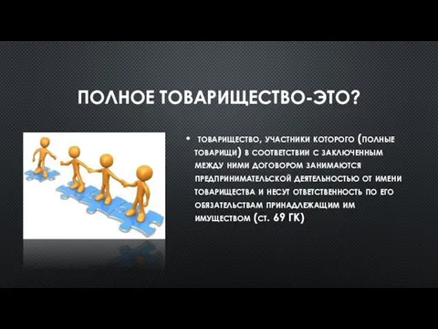 ПОЛНОЕ ТОВАРИЩЕСТВО-ЭТО? товарищество, участники которого (полные товарищи) в соответствии с заключенным