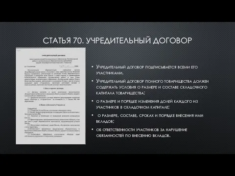 СТАТЬЯ 70. УЧРЕДИТЕЛЬНЫЙ ДОГОВОР Учредительный договор подписывается всеми его участниками. Учредительный