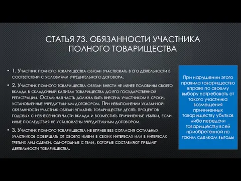 СТАТЬЯ 73. ОБЯЗАННОСТИ УЧАСТНИКА ПОЛНОГО ТОВАРИЩЕСТВА 1. Участник полного товарищества обязан