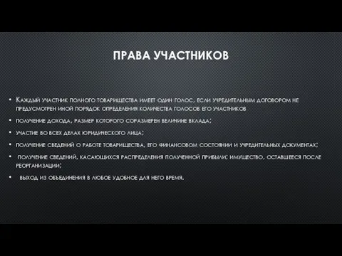 ПРАВА УЧАСТНИКОВ Каждый участник полного товарищества имеет один голос, если учредительным