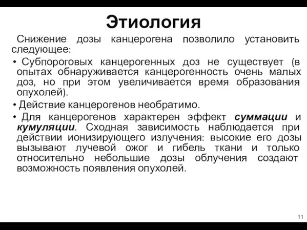 Этиология Снижение дозы канцерогена позволило установить следующее: Субпороговых канцерогенных доз не