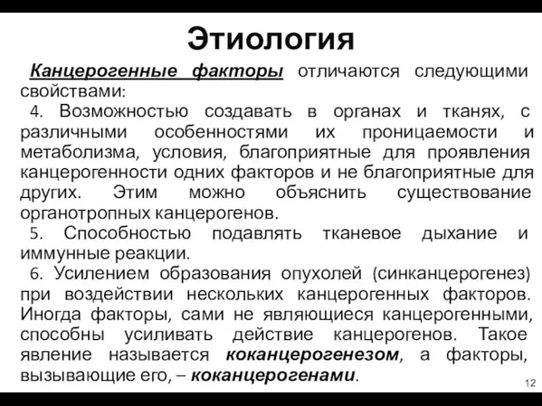 Этиология Канцерогенные факторы отличаются следующими свойствами: 4. Возможностью создавать в органах