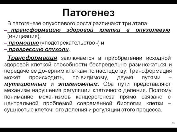 Патогенез В патогенезе опухолевого роста различают три этапа: трансформацию здоровой клетки