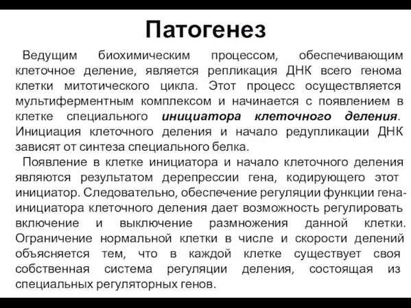 Патогенез Ведущим биохимическим процессом, обеспечивающим клеточное деление, является репликация ДНК всего