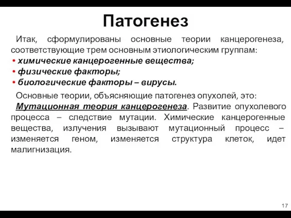 Патогенез Итак, сформулированы основные теории канцерогенеза, соответствующие трем основным этиологическим группам: