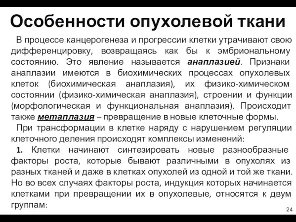 Особенности опухолевой ткани В процессе канцерогенеза и прогрессии клетки утрачивают свою