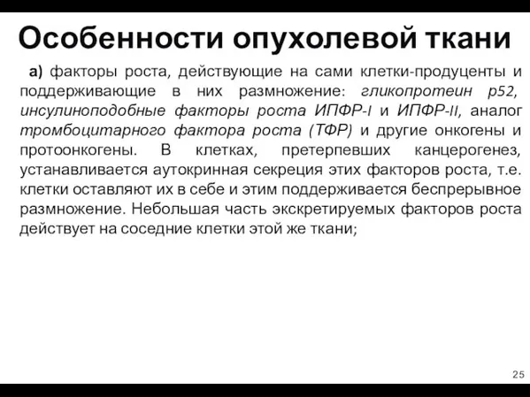 Особенности опухолевой ткани а) факторы роста, действующие на сами клетки-продуценты и