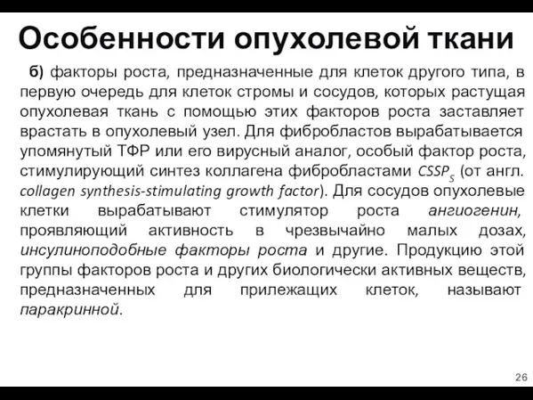 Особенности опухолевой ткани б) факторы роста, предназначенные для клеток другого типа,