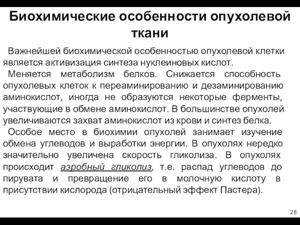 Биохимические особенности опухолевой ткани Важнейшей биохимической особенностью опухолевой клетки является активизация