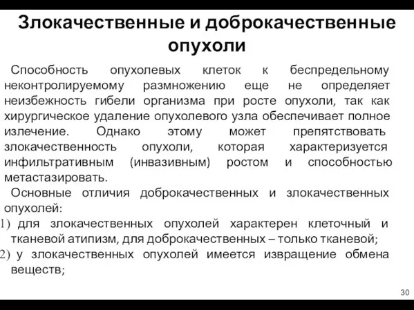 Злокачественные и доброкачественные опухоли Способность опухолевых клеток к беспредельному неконтролируемому размножению