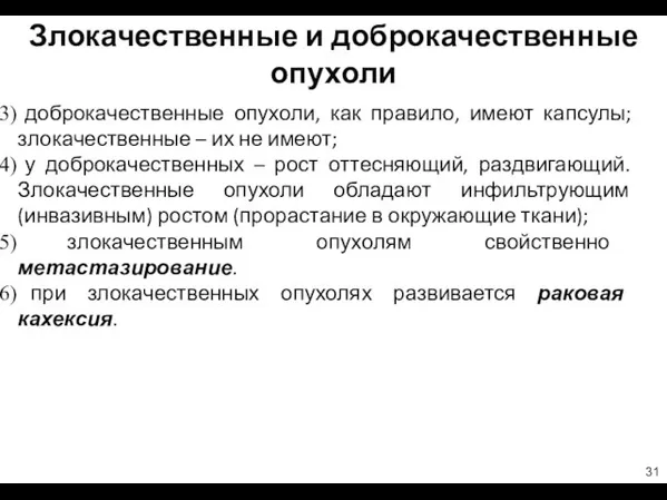 Злокачественные и доброкачественные опухоли доброкачественные опухоли, как правило, имеют капсулы; злокачественные