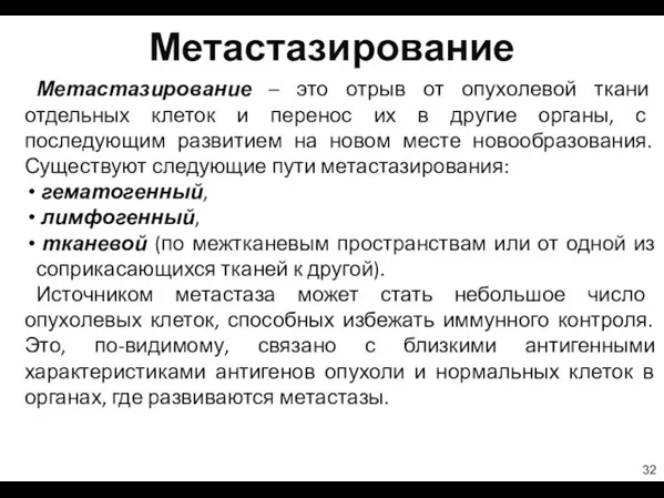 Метастазирование Метастазирование – это отрыв от опухолевой ткани отдельных клеток и