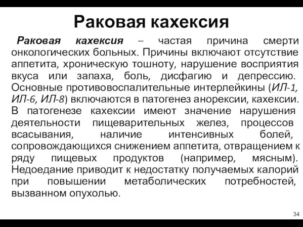 Раковая кахексия Раковая кахексия – частая причина смерти онкологических больных. Причины