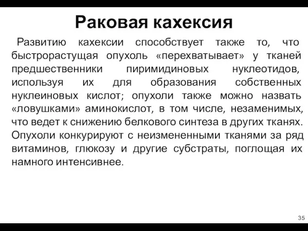 Раковая кахексия Развитию кахексии способствует также то, что быстрорастущая опухоль «перехватывает»