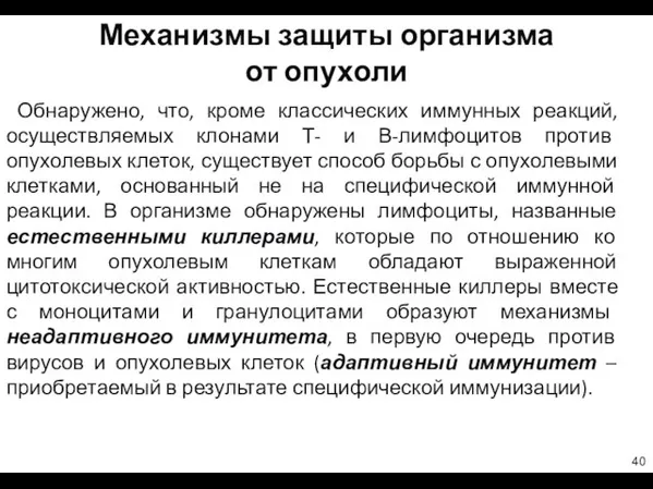 Механизмы защиты организма от опухоли Обнаружено, что, кроме классических иммунных реакций,