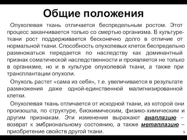 Общие положения Опухолевая ткань отличается беспредельным ростом. Этот процесс заканчивается только