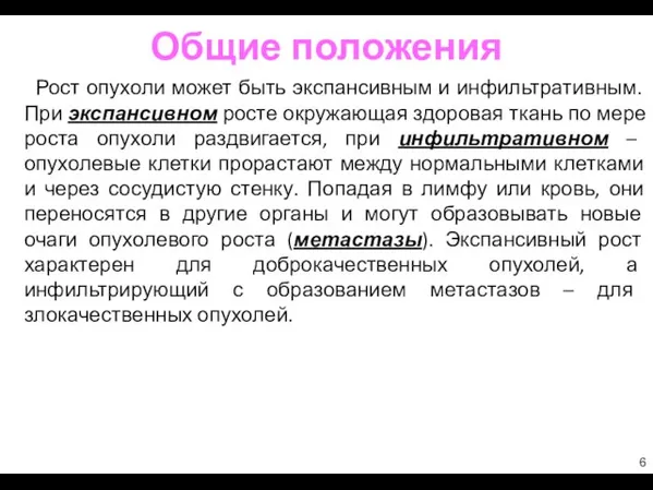 Общие положения Рост опухоли может быть экспансивным и инфильтративным. При экспансивном