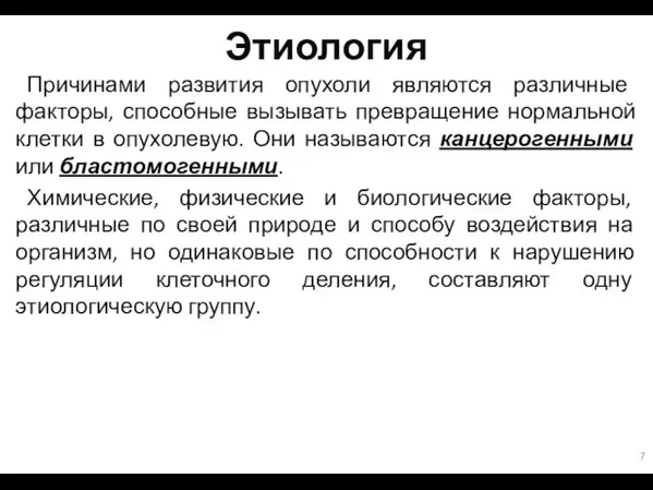 Этиология Причинами развития опухоли являются различные факторы, способные вызывать превращение нормальной