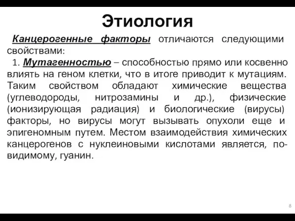 Этиология Канцерогенные факторы отличаются следующими свойствами: 1. Мутагенностью – способностью прямо