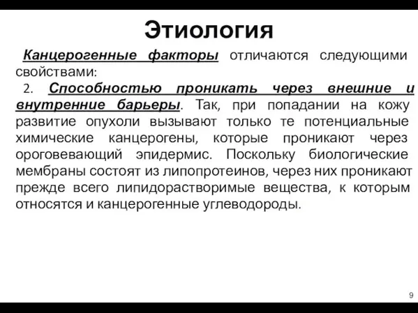 Этиология Канцерогенные факторы отличаются следующими свойствами: 2. Способностью проникать через внешние